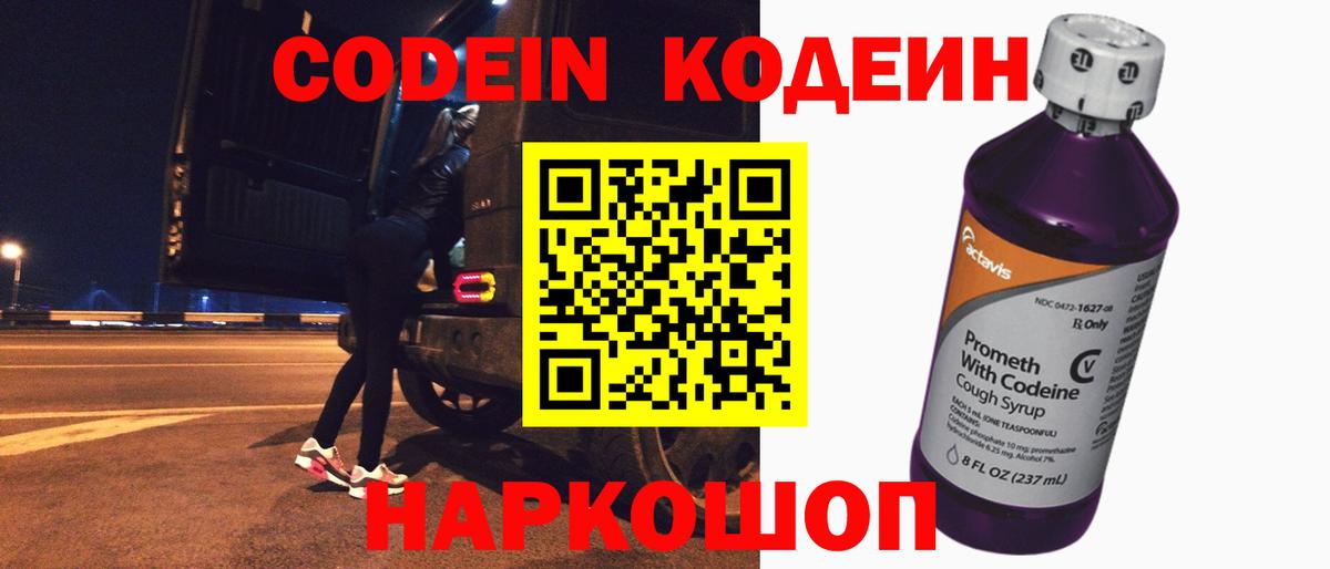 Codein напиток Lean (лин) Истра